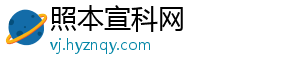 照本宣科网